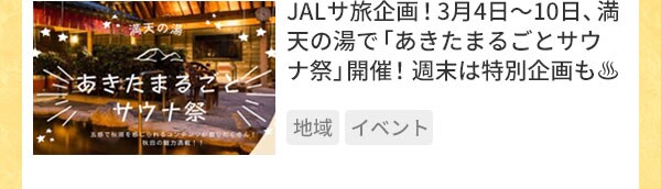 JALサ旅企画！2024年3月4日（月）〜3月10日（日）、満天の湯で「あきたまるごとサウナ祭」開催！週末は特別企画も♨