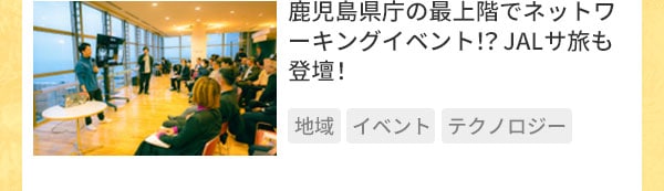 鹿児島県庁の最上階でネットワーキングイベント！？JALサ旅も登壇！