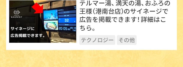 テルマー湯、満天の湯、おふろの王様（港南台店）のサイネージで広告を掲載できます！詳細はこちら。