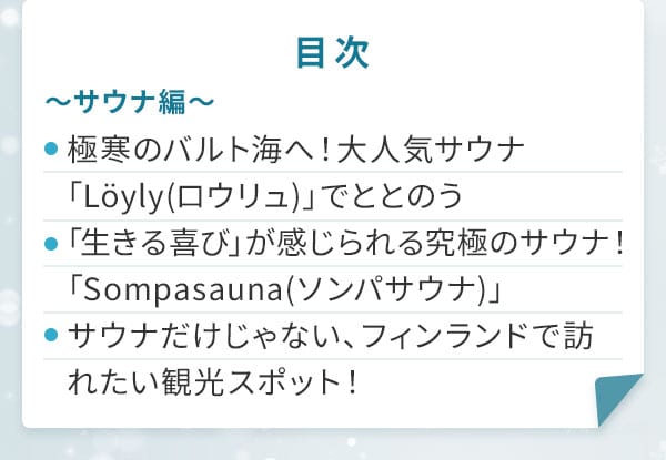 目次～サウナ編～極寒のバルト海へ！大人気サウナ「Löyly（ロウリュ）」でととのう「生きる喜び」が感じられる究極のサウナ！「Sompasauna（ソンパサウナ）」サウナだけじゃない、フィンランドで訪れたい観光スポット！