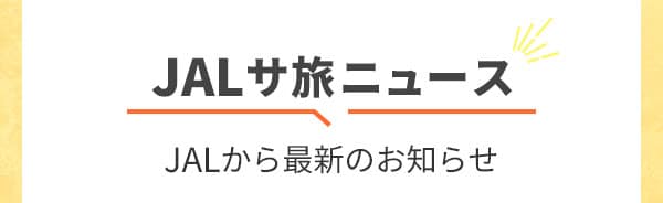 JALサ旅ニュース JALから最新のお知らせ