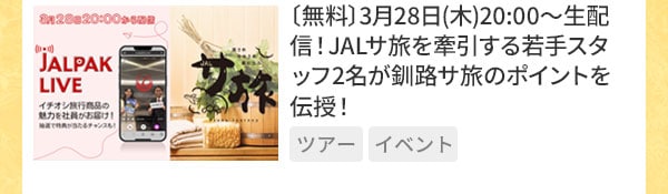 〔無料〕 3/28（木）20:00～生配信！JALサ旅を牽引する若手スタッフ2名が釧路サ旅のポイントを伝授！