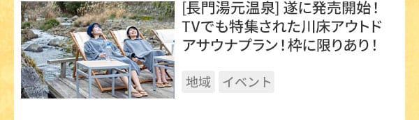 〔長門湯元温泉〕遂に発売開始！TVでも特集された川床アウトドアサウナプラン！枠に限りあり！