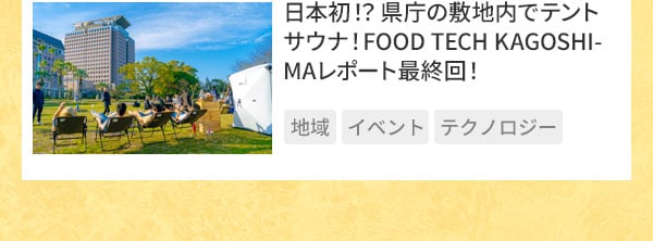 日本初！？県庁の敷地内でテントサウナ！FOOD TECH KAGOSHIMAレポート最終回！