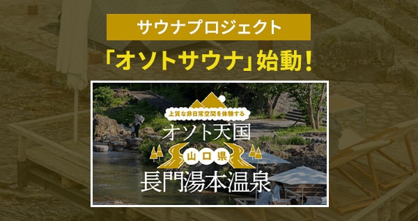 サウナプロジェクト「オソトサウナ」始動！上質な非日常空間を体験する　オソト天国　山口県長門湯本温泉