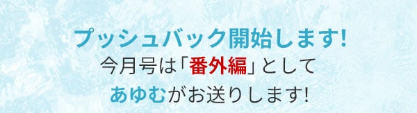 プッシュバック開始します！今月号は「番外編」としてあゆむがお送りします！