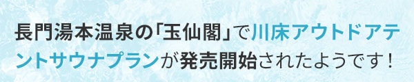 長門湯本温泉の「玉仙閣」で川床アウトドアテントサウナプランが発売開始されたようです！