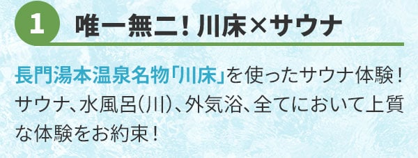 唯一無二！川床×サウナ　長門湯本温泉名物「川床」を使ったサウナ体験！サウナ、水風呂（川）、外気浴、全てにおいて上質な体験をお約束！