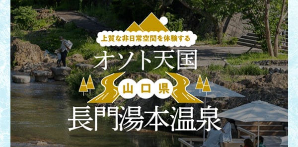 上質な非日常空間を体験する　オソト天国　山口県長門湯本温泉