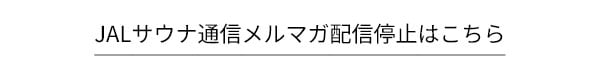 JALサウナ通信メルマガ配信停止はこちら