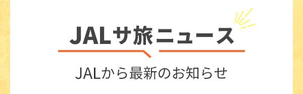 JALサ旅ニュース JALから最新のお知らせ