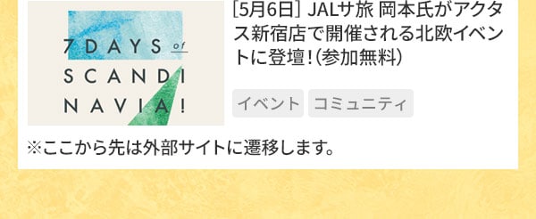 ［5月6日］JALサ旅 岡本氏がアクタス新宿店で開催される北欧イベントに登壇！（参加無料）※ここから先は外部サイトに遷移します。