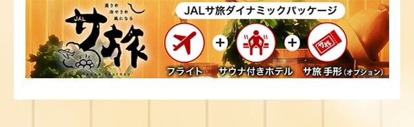 JALサ旅ダイナミックパッケージ フライト＋サウナ付きホテル＋サ旅手形（オプション）