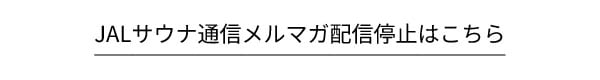 JALサウナ通信メルマガ配信停止はこちら