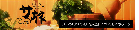 JAL×SAUNAの取り組み全般についてはこちら