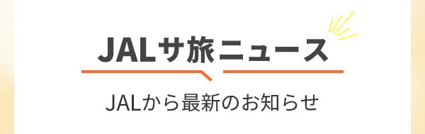 JALサ旅ニュース JALから最新のお知らせ