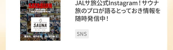 JALサ旅公式Instagram！サウナ旅のプロが語るとっておき情報を随時発信中！