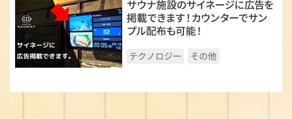 サウナ施設のサイネージに広告を掲載できます！カウンターでサンプル配布も可能！
