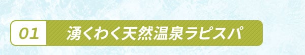 湧くわく天然温泉ラピスパ