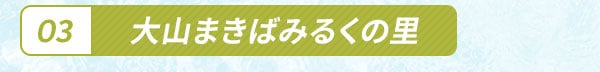 大山まきばみるくの里