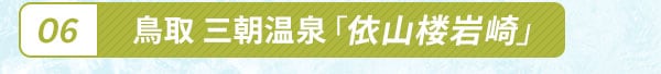 鳥取 三朝温泉「依山楼岩崎」