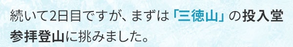 続いて2日目ですが、まずは「三徳山」の投入堂参拝登山に挑みました。
