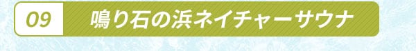 鳴り石の浜ネイチャーサウナ