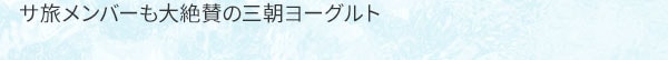 サ旅メンバーも大絶賛の三朝ヨーグルト