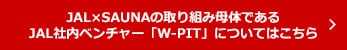 JAL×SAUNAの取り組み母体であるJAL社内ベンチャー「W-PIT」についてはこちら