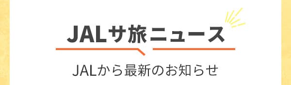 JALサ旅ニュース JALから最新のお知らせ