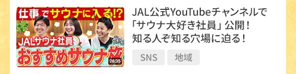 JAL公式YouTubeチャンネルで「サウナ大好き社員」公開！知る人ぞ知る穴場に迫る！