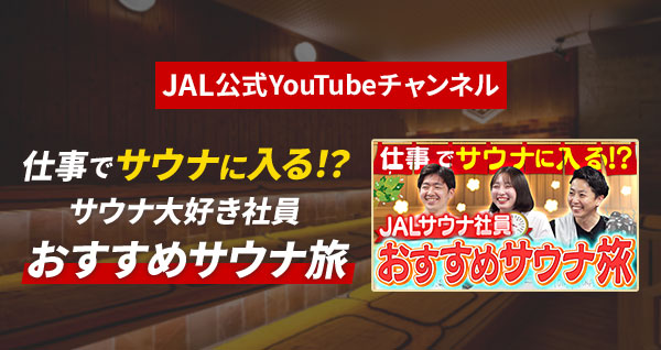 JAL公式YouTubeチャンネル 仕事でサウナに入る！？サウナ大好き社員 おすすめサウナ旅