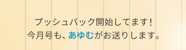 プッシュバック開始してます！今月号も、あゆむがお送りします。