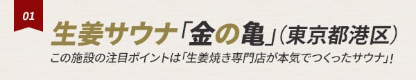 生姜サウナ「金の亀」（東京都港区）この施設の注目ポイントは「生姜焼き専門店が本気でつくったサウナ」！