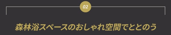 森林浴スペースのおしゃれ空間でととのう