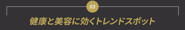 健康と美容に効くトレンドスポット