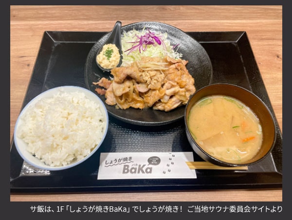 サ飯は、1F「しょうか゛焼きBaKa」でしょうが焼き！ ご当地サウナ委員会サイトより