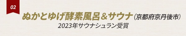 ぬかとゆげ酵素風呂＆サウナ（京都府京丹後市） 2023年サウナシュラン受賞