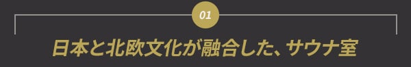 日本と北欧文化が融合した、サウナ室