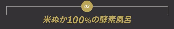 米ぬか100%の酵素風呂