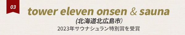 tower eleven onsen & sauna (北海道北広島市） 2023年サウナシュラン特別賞を受賞