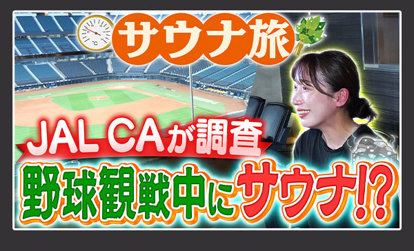 サウナ旅 JAL CAが調査 野球観戦中にサウナ！？