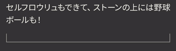 セルフロウリュもできて、ストーンの上には野球ボールも！