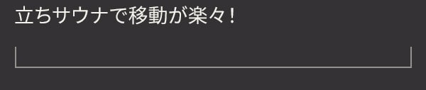 立ちサウナで移動が楽々！