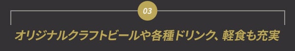 オリジナルクラフトビールや各種ドリンク、軽食も充実