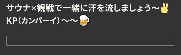 サウナ×観戦で一緒に汗を流しましょう カンパーイ