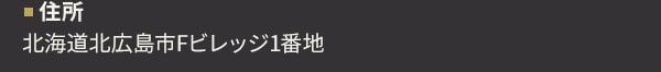 住所 北海道北広島市Fビレッジ1番地