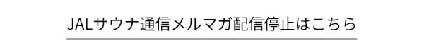 JALサウナ通信メルマガ配信停止はこちら