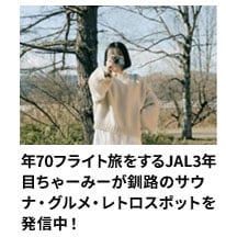 年70フライト旅をするJAL3年目ちゃーみーが釧路のサウナ・グルメ・レトロスポットを発信中！