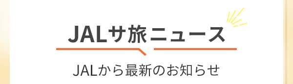 JALサ旅ニュース JALから最新のお知らせ